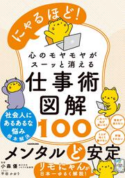にゃるほど！　心のモヤモヤがスーッと消える仕事術図解100