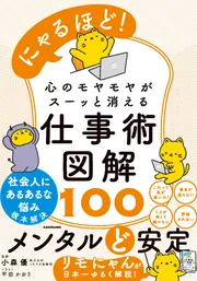 森一歩 帰ってきた鼻まがり 学図の新しい創作シリーズ 軽装版 心がかよう本 9 にゃるほど！ 作業が遅いで悩まなくなる仕事術図解100」小森優