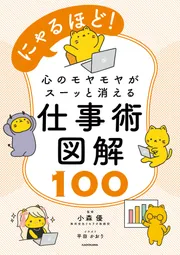 にゃるほど！ 心のモヤモヤがスーッと消える仕事術図解100」小森優