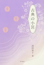 古典の小筥」河田育子 [句集・歌集] - KADOKAWA