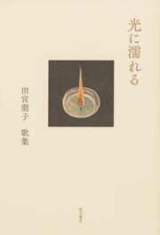 歌集　光に濡れる