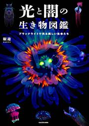 光と闇の生き物図鑑 ブラックライトで光る美しい生命たち