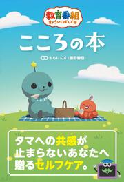 教育番組　こころの本