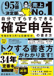 自分ですらすらできる確定申告の書き方　令和8年3月16日締切分