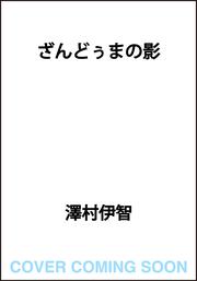 ざんどぅまの影