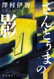 夜曲－放火魔ツトムの優しい夜」横内謙介 [文芸書] - KADOKAWA