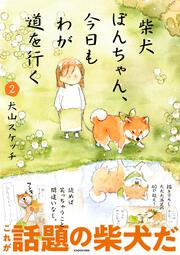 柴犬ぽんちゃん、今日もわが道を行く２