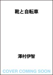 靴と自転車