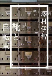 靴と自転車」澤村伊智 [文芸書] - KADOKAWA