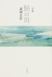 句集　鮎の川 角川俳句叢書　日本の俳人１００