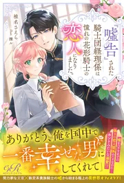嘘告』された騎士団経理係は憧れの花形騎士の恋人になりました。」椎名