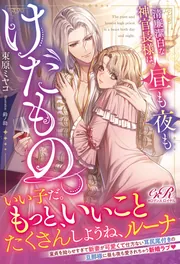 清廉潔白な神官長様は、昼も夜もけだもの。