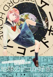 レコードホーム （2）」DODOTAN [カドコミ] - KADOKAWA