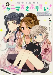 アイドルマスター シャイニーカラーズ シャニマスえぶりでい！（5）