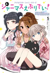 アイドルマスター シャイニーカラーズ シャニマスえぶりでい！（5