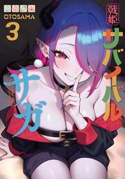 戦姫サバイバルサガ （3） -異世界の運命をかけた無人島フジュン異性交遊-