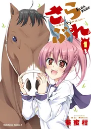 さらぶれ～女子高生のウマ育成日記～　（１）