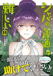 シャバの「普通」は難しい　（１１）