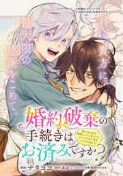 婚約破棄の手続きはお済みですか？ 　第二の人生を謳歌しようと思ったら、ギルドを立て直すことになりました　５