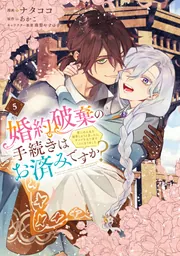 婚約破棄の手続きはお済みですか？ 第二の人生を謳歌しようと思ったら