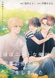 ほぼニートな俺が司書の先生に恋をしました　2