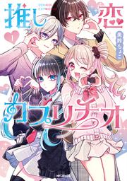 推し恋カプリチオ　１