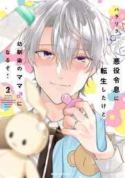 悪役令息に転生したけど幼馴染のママ♂になるぞ！ 3」パラリラ [MFC