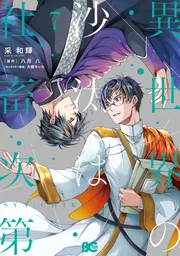 黒狼王と白銀の贄姫 6 辺境の地で最愛を得る」白木苺 [FLOScomic