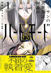 オッサンの異世界は、何故かハードモード。 1