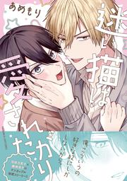 迷い猫は愛されたがり