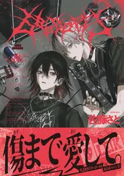 masahiroceo ☆プロフ必読☆　 666DOPES【電子限定特典つき】」佐藤さと [B's-LOVEY COMICS] - KADOKAWA
