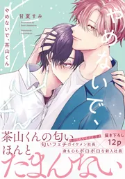 やめないで、茶山くん」甘夏すみ [B's-LOVEY COMICS] - KADOKAWA