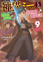 神猫ミーちゃんと猫用品召喚師の異世界奮闘記９