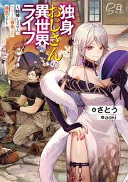独身おじさんの異世界ライフ ～結婚しません、フリーな独身こそ最高です～