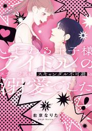 いじわる王子様アイドルのステージ裏は、スキャンダル不可避の溺愛でした　２