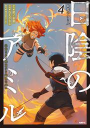 日陰のアミル　４ 追放されて無双する最強弓使い