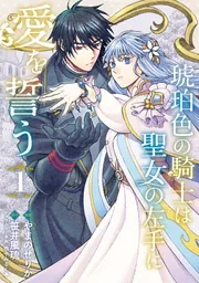 琥珀さん専用コミック 琥珀色の騎士は聖女の左手に愛を誓う1」やまのせりか [FLOS COMIC