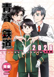 青春鉄道 2026年度版」青春 [MFコミックス ジーンシリーズ] - KADOKAWA
