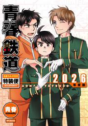 青春鉄道　2026年度版　名言カルタ付き特装便‐読み札音声特典付き‐