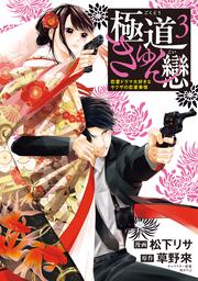 極道きゅん戀　3 恋愛ドラマ大好きなヤクザの恋愛事情