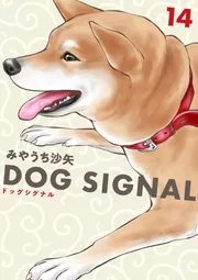 DOG SIGNAL ドッグシグナル　全巻　1巻から12巻 41axSKFol5L.jpg_BO30,255,255,