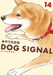 DOG SIGNAL 14」みやうち沙矢 [BRIDGE COMICS] - KADOKAWA