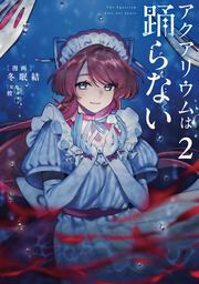 アクアリウムは踊らない ２