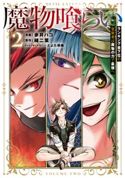 魔物喰らい 2 ランキング最下位の冒険者は魔物の力で最強へ」赤井ハコ