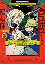 ラスボスたちの隠し仔 ～魔王城に転生した元社畜プログラマーは自由気ままに『魔導言語』を開発する～ ３
