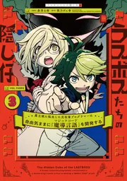 ラスボスたちの隠し仔 ～魔王城に転生した元社畜プログラマーは自由