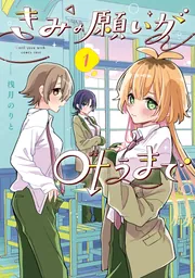 【願いが叶う】葉月特別企画 きみの願いが叶うまで 1」浅月のりと [電撃コミックスNEXT] - KADOKAWA