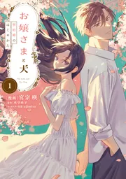 お嬢さまと犬 1 契約婚のはじめかた