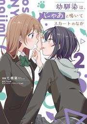 幼馴染は、にゃあと鳴いてスカートのなか 2