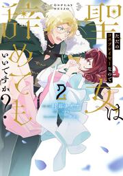 ただのコスプレイヤーなので聖女は辞めてもいいですか？ ２